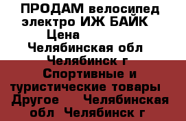  ПРОДАМ велосипед-электро ИЖ БАЙК › Цена ­ 18 000 - Челябинская обл., Челябинск г. Спортивные и туристические товары » Другое   . Челябинская обл.,Челябинск г.